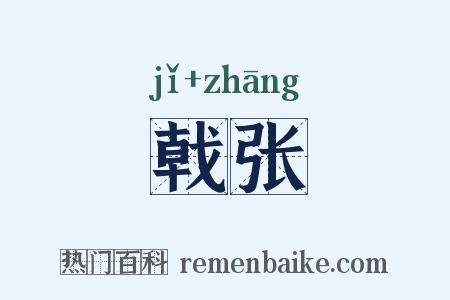 戟张是什么意思的图片